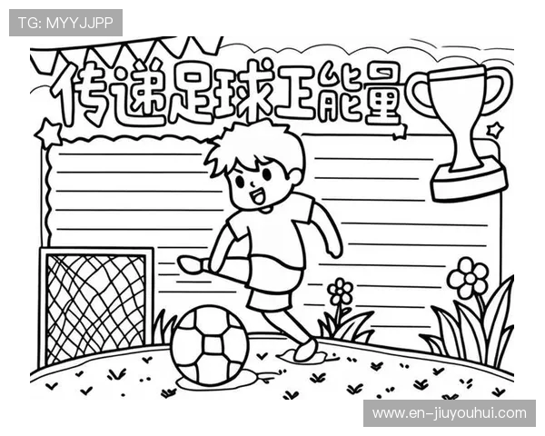 五年级趣味足球知识与运动技巧全面探索手抄报主题精彩展示篇章集